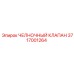 3717001264 ЧЕЛНОЧНЫЙ КЛАПАН Epiroc