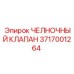 3717001264 ЧЕЛНОЧНЫЙ КЛАПАН Epiroc