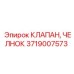 Оригинальный гидравлический клапан 3719007573 производителя Epiroc