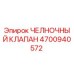 4700940572 ЧЕЛНОЧНЫЙ КЛАПАН Epiroc