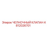 4812026701 ЧЕЛНОЧНЫЙ КЛАПАН Epiroc
