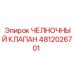 4812026701 ЧЕЛНОЧНЫЙ КЛАПАН Epiroc
