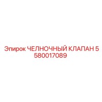 5580017089 ЧЕЛНОЧНЫЙ КЛАПАН (Epiroc)