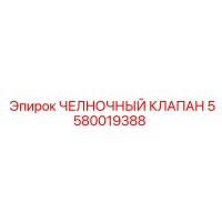 5580019388 ЧЕЛНОЧНЫЙ КЛАПАН (Epiroc)