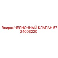 5724003220 ЧЕЛНОЧНЫЙ КЛАПАН (Epiroc)