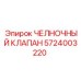 5724003220 ЧЕЛНОЧНЫЙ КЛАПАН (Epiroc)