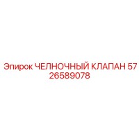 5726589078 ЧЕЛНОЧНЫЙ КЛАПАН (Epiroc)