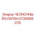 5726589078 ЧЕЛНОЧНЫЙ КЛАПАН (Epiroc)