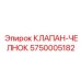 Оригинальный клапан-челнок 5750005182 от производителя Epiroc