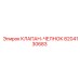 8204130683 КЛАПАН-ЧЕЛНОК Epiroc