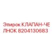 8204130683 КЛАПАН-ЧЕЛНОК Epiroc
