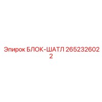 2652326022 БЛОК-ШАТЛ Epiroc