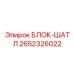 2652326022 БЛОК-ШАТЛ Epiroc