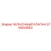 3719004663 ЧЕЛНОЧНЫЙ КЛАПАН Epiroc