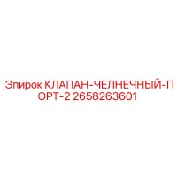 2658263601 КЛАПАН ЧЕЛНОЧНЫЙ ПОРТ 2 Epiroc