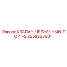 Челночный гидроклапан Epiroc арт. 2658263601