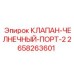 Челночный гидроклапан Epiroc арт. 2658263601