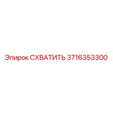 Оригинальный захват для штанг 3716353300 Epiroc