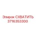 Оригинальный захват для штанг 3716353300 Epiroc