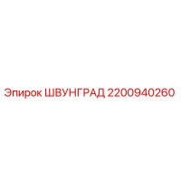 2200940260 ШВУНГРАД Epiroc