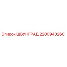 2200940260 ШВУНГРАД Epiroc