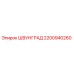 2200940260 ШВУНГРАД Epiroc