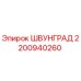2200940260 ШВУНГРАД Epiroc