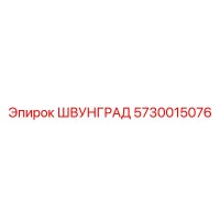5730015076 ШВУНГРАД Epiroc