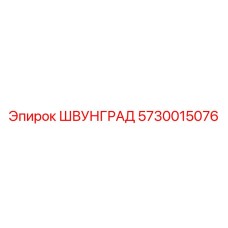 5730015076 ШВУНГРАД Epiroc