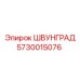 5730015076 ШВУНГРАД Epiroc