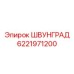 6221971200 ШВУНГРАД Epiroc
