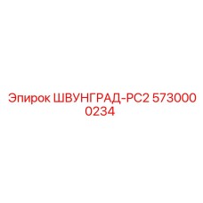 5730000234 ШВУНГРАД-PC2 Epiroc