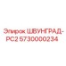 5730000234 ШВУНГРАД-PC2 Epiroc