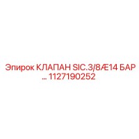 1127190252 КЛАПАН SIC.3/8Æ14 БАР… Epiroc