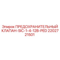2202721501 ПРЕДОХРАНИТЕЛЬНЫЙ КЛАПАН-SIC-1-4-12B-PED Epiroc