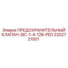 2202721501 ПРЕДОХРАНИТЕЛЬНЫЙ КЛАПАН-SIC-1-4-12B-PED Epiroc