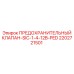 2202721501 ПРЕДОХРАНИТЕЛЬНЫЙ КЛАПАН-SIC-1-4-12B-PED Epiroc