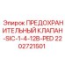 2202721501 ПРЕДОХРАНИТЕЛЬНЫЙ КЛАПАН-SIC-1-4-12B-PED Epiroc