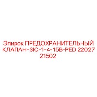 2202721502 ПРЕДОХРАНИТЕЛЬНЫЙ КЛАПАН-SIC-1-4-15B-PED Epiroc