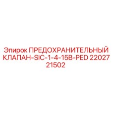 2202721502 ПРЕДОХРАНИТЕЛЬНЫЙ КЛАПАН-SIC-1-4-15B-PED Epiroc