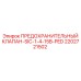 2202721502 ПРЕДОХРАНИТЕЛЬНЫЙ КЛАПАН-SIC-1-4-15B-PED Epiroc