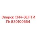 830100564 СИЧ-ВЕНТИЛЬ Epiroc