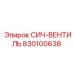 830100638 СИЧ-ВЕНТИЛЬ Epiroc