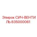 835000061 СИЧ-ВЕНТИЛЬ Epiroc