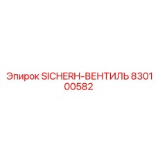 830100582 SICHERH-ВЕНТИЛЬ Epiroc