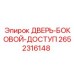 2652316148 ДВЕРЬ-БОКОВОЙ-ДОСТУП Epiroc