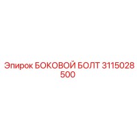 3115028500 БОКОВОЙ БОЛТ Epiroc