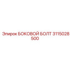 3115028500 БОКОВОЙ БОЛТ Epiroc