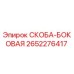 2652276417 СКОБА-БОКОВАЯ Epiroc