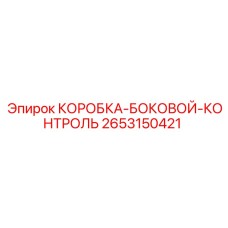 2653150421 КОРОБКА-БОКОВОЙ-КОНТРОЛЬ Epiroc